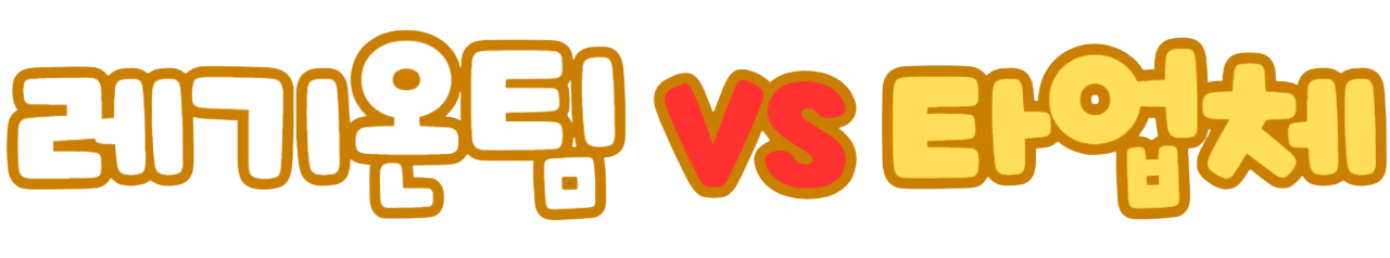 레기온팀 vs 타업체 비교 이미지